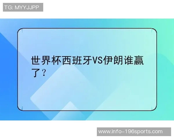 西班牙与伊朗足球对决深度分析战术策略与球员表现